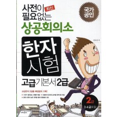 최신 사전이 필요없는 상공회의소 한자시험 고급 기본서 2급(2014)