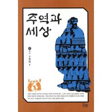 주역과 세상