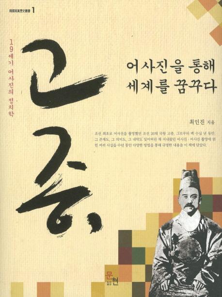 고종 어사진을 통해 세계를 꿈꾸다