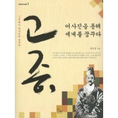 고종 어사진을 통해 세계를 꿈꾸다