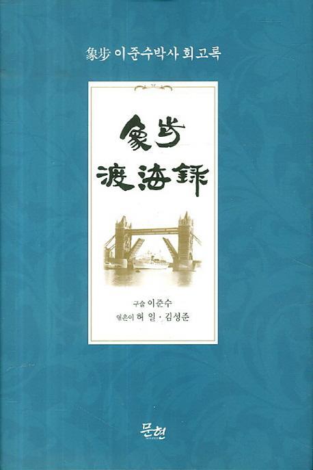 상보도해록(상보 이준수박사 회고록)