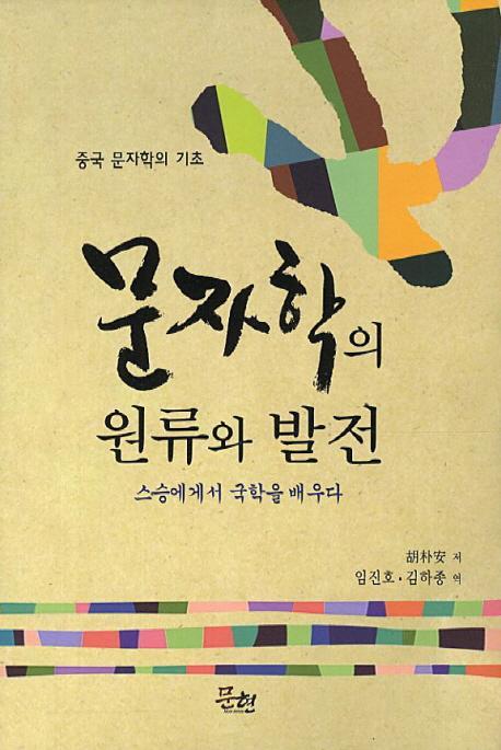 문자학의 원류와 발전