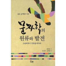 문자학의 원류와 발전