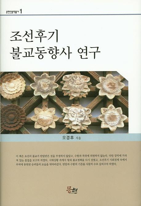 조선후기 불교동향사 연구