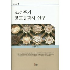 조선후기 불교동향사 연구