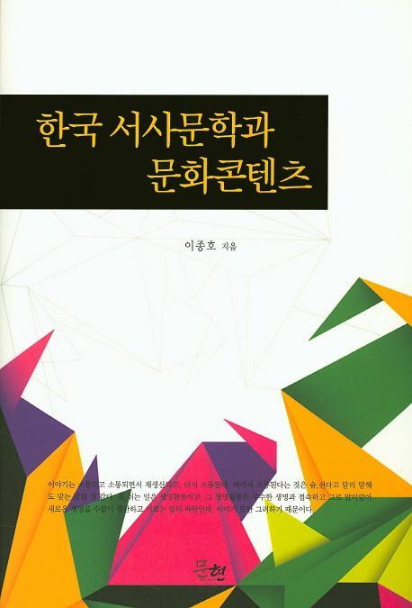 한국 서사문학과 문화콘텐츠