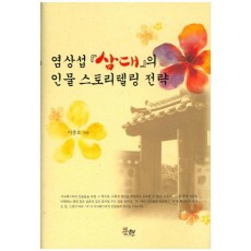 염상섭 삼대의 인물 스토리텔링 전략