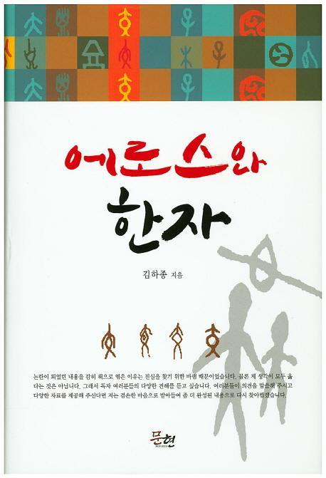 에로스와 한자