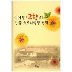 이기영 고향의 인물 스토리텔링 전략