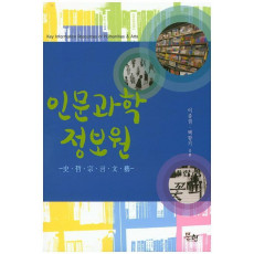 인문과학 정보원