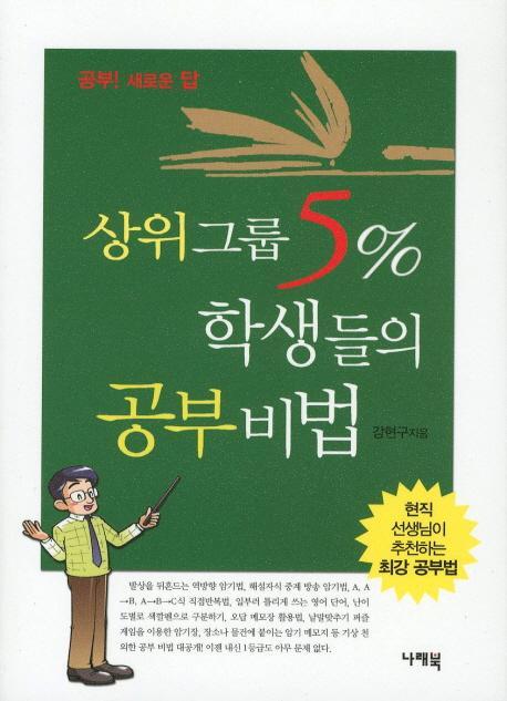 상위그룹 5%학생들의 공부비법