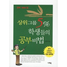 상위그룹 5%학생들의 공부비법