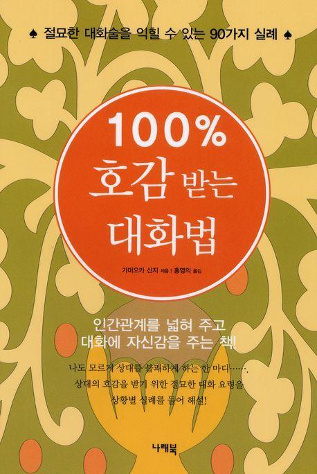 100% 호감 받는 대화법