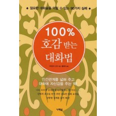 100% 호감 받는 대화법