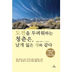 도전을 두려워하는 청춘은 날개 잃은 새와 같다