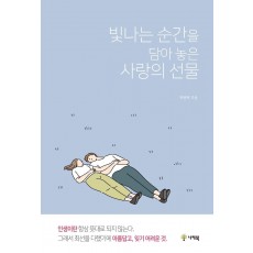 빛나는 순간을 담아 놓은 사랑의 선물