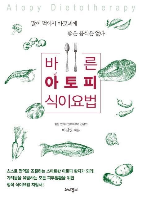 바른 아토피 식이요법