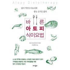 바른 아토피 식이요법