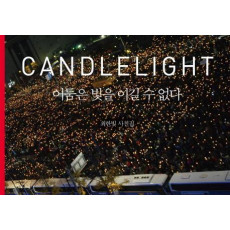 Candle Light 어둠은 빛을 이길 수 없다