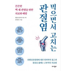 먹으면서 고치는 관절염