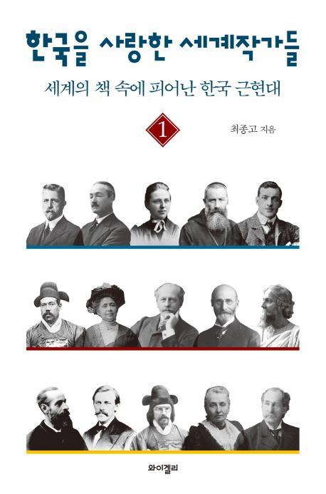 한국을 사랑한 세계작가들. 1