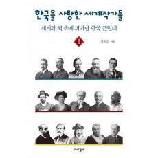 한국을 사랑한 세계작가들. 1