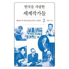 한국을 사랑한 세계작가들. 2