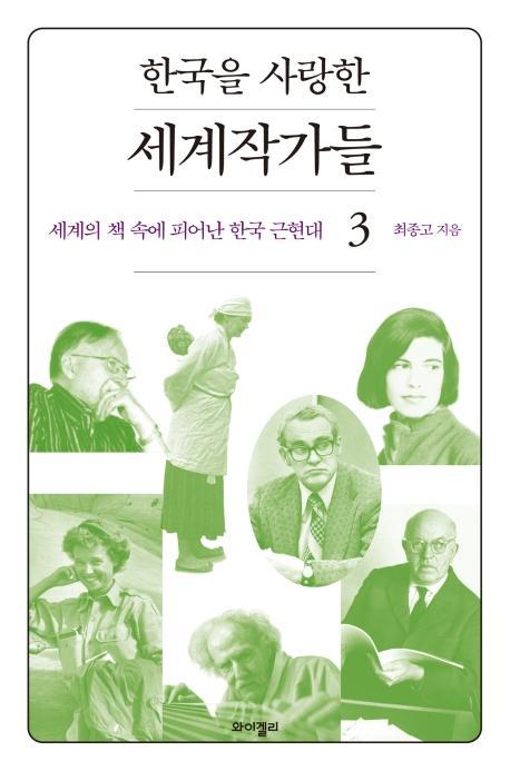 한국을 사랑한 세계작가들. 3