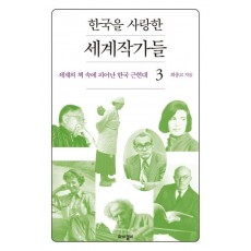 한국을 사랑한 세계작가들. 3