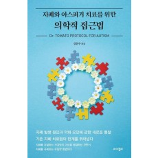 자폐와 아스퍼거 치료를 위한 의학적 접근법