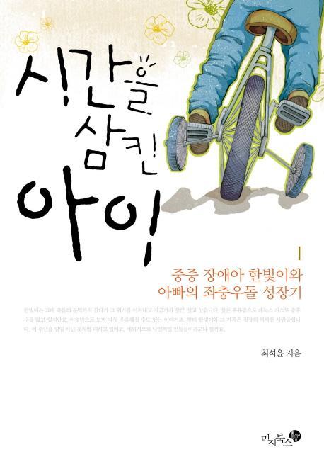 시간을 삼킨 아이