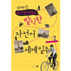 1984년 애니 런던데리 발칙한 자전거 세계일주