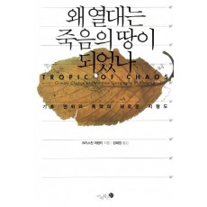 왜 열대는 죽음의 땅이 되었나