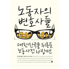 노동자의 변호사들