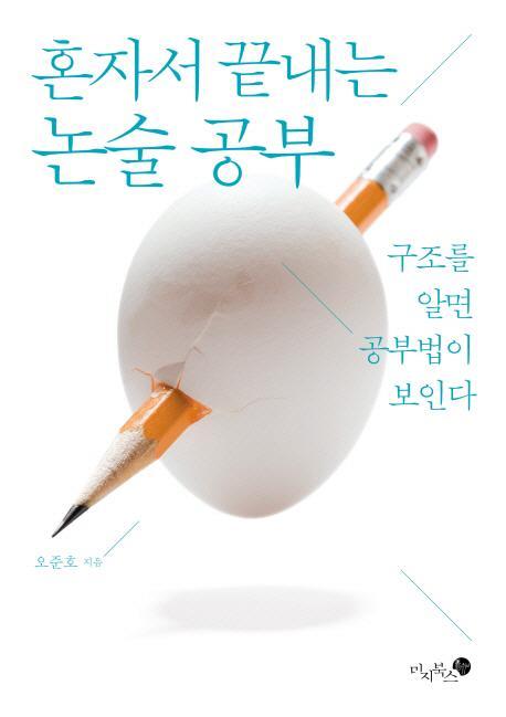 혼자서 끝내는 논술 공부