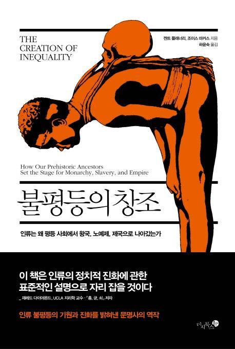 불평등의 창조