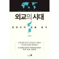 외교의 시대