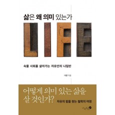 삶은 왜 의미 있는가