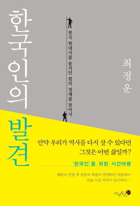 한국인의 발견