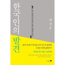 한국인의 발견