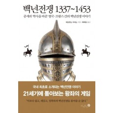 백년전쟁 1337-1453