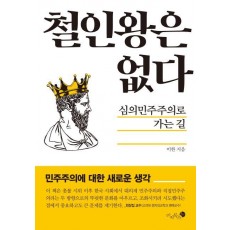 철인왕은 없다