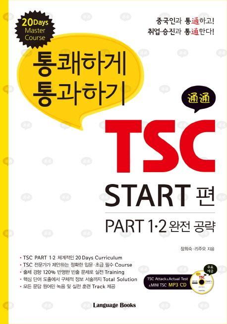 통쾌하게 통과하기 TSC: START편