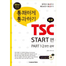 통쾌하게 통과하기 TSC: START편