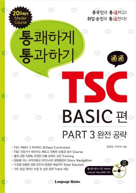 통쾌하게 통과하기 TSC BASIC 편