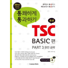 통쾌하게 통과하기 TSC BASIC 편