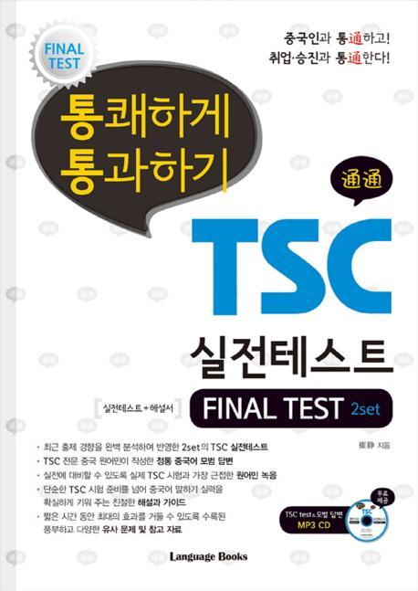 통쾌하게 통과하기 TSC 실전테스트 FINAL TEST