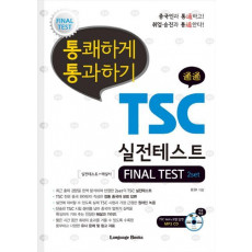 통쾌하게 통과하기 TSC 실전테스트 FINAL TEST