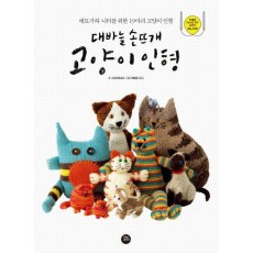 대바늘 손뜨개 고양이 인형