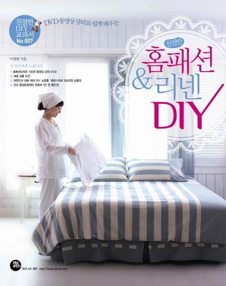 DVD 동영상 강의로 쉽게 배우는 친절한 홈패션 리넨 DIY